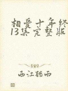 相爱十年终成空13集完整版