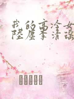 我的高冷女总裁陆尘李清瑶