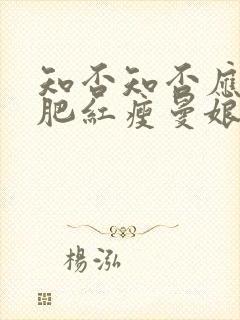 知否知否应是绿肥红瘦曼娘结局