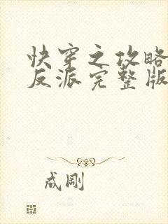 快穿之攻略黑化反派完整版