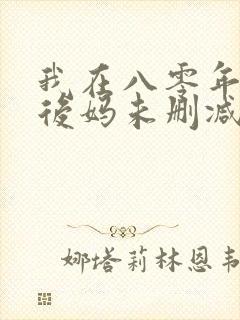 我在八零年代当后妈未删减