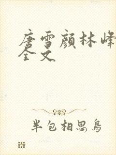 唐雪颜林峰阅读全文