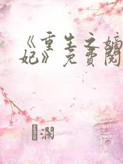 《重生之嫡女毒妃》免费阅读