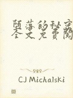 堕落的秘密小说全文免费阅读