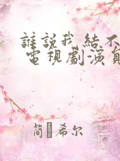 谁说我结不了婚 电视剧演员表