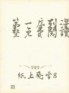 第一序列漫画完整免费阅读下拉式六漫画