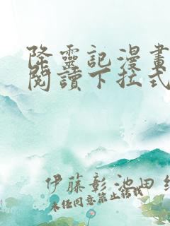 降灵记漫画免费阅读下拉式六漫画