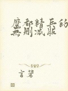 魔都精兵的奴隶无删减版