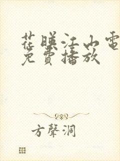 花映江山电视剧免费播放