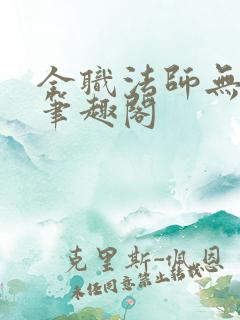 全职法师无弹窗笔趣阁