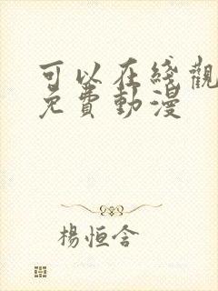 可以在线观看的免费动漫