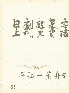 日剧就是要你爱上我免费播放