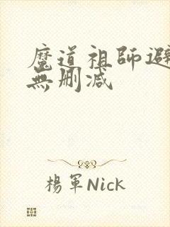 魔道祖师避尘篇无删减