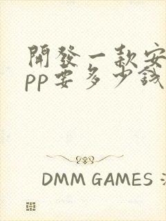 开发一款安卓app要多少钱