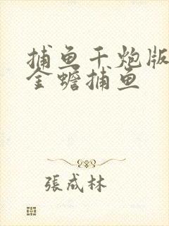 捕鱼千炮版街机金蟾捕鱼