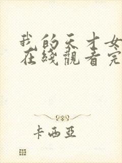 我的天才女友4在线观看完整版