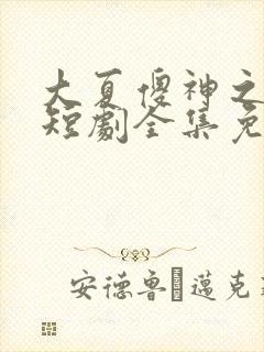 大夏傻神之逆袭短剧全集免费播放