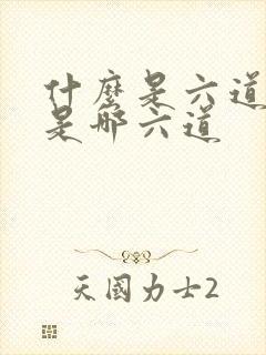 什么是六道轮回是哪六道