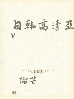 日韩高清亚洲av