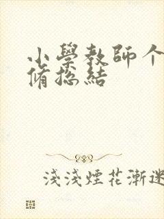 小学教师个人研修总结