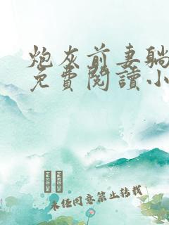 炮灰前妻躺平后免费阅读小说