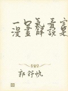 一口气看完超常漫画解说是什么