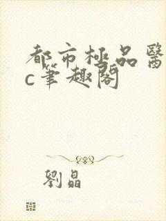 都市极品医仙7c笔趣阁