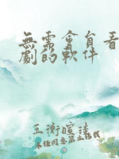 无需会员看电视剧的软件