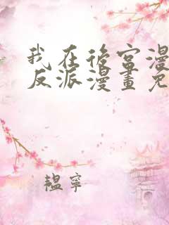 我在后宫漫画当反派漫画免费阅读