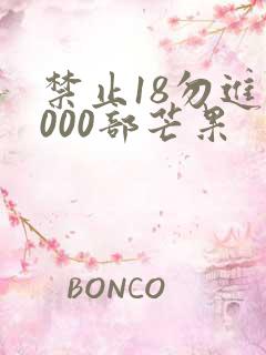 禁止18勿进1000部芒果