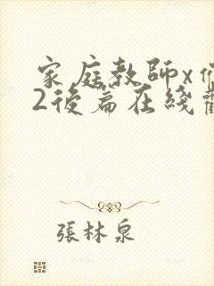 家庭教师x催眠2后篇在线观看