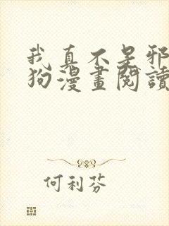 我真不是邪神走狗漫画阅读