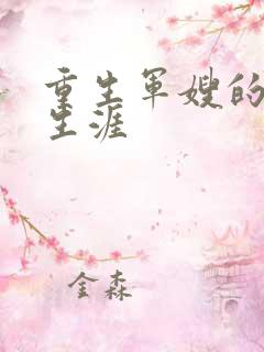 重生军嫂的奋斗生涯