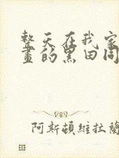 整天在我家看漫画的黑田同学