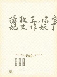 摄政王,你家医妃又作妖了