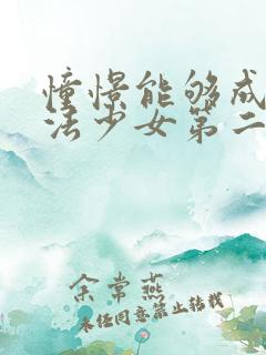 憧憬能够成为魔法少女第二季