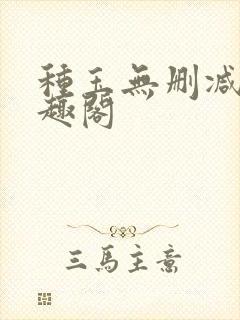 种玉无删减版笔趣阁