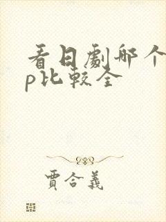 看日剧哪个app比较全