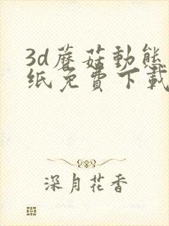 3d蘑菇动态壁纸免费下载