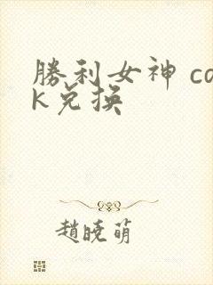 胜利女神 cdk兑换