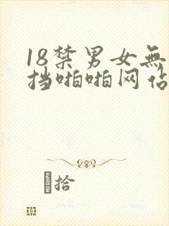 18禁男女无遮挡啪啪网站