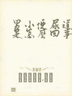 男小便尿道刺痛是怎么回事