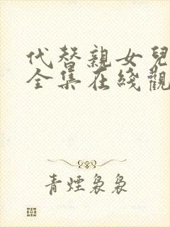 代替亲女儿动漫全集在线观看免费