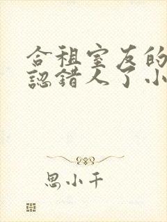 合租室友的男友认错人了小说