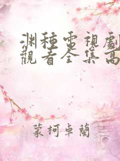 渊种电视剧免费观看全集高清