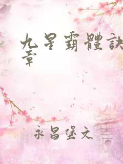 九星霸体诀最近章