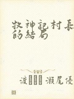 牧神记村长爷爷的结局