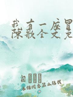 我有一座冒险屋陈歌全文免费阅读