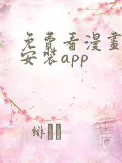 免费看漫画下载安装app