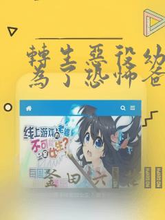 转生恶役幼女成为了恐怖爸爸的爱女：结局+番外